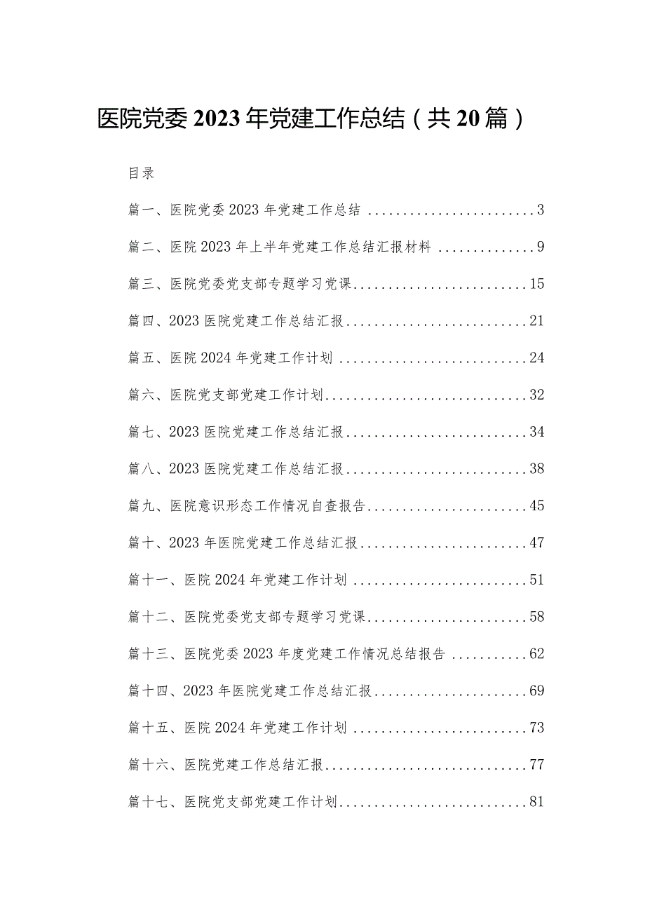 医院党委2023年党建工作总结最新版20篇合辑(1).docx_第1页