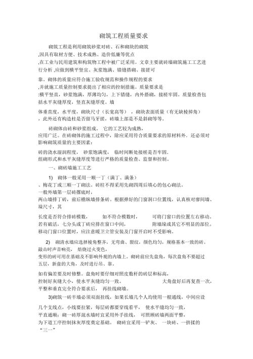 砌筑工程质量要求.doc