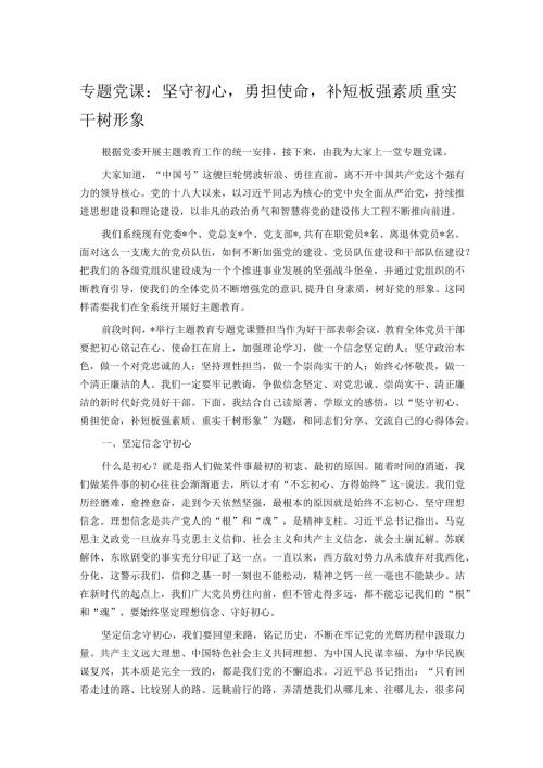 专题党课：坚守初心勇担使命补短板强素质 重实干树形象.docx
