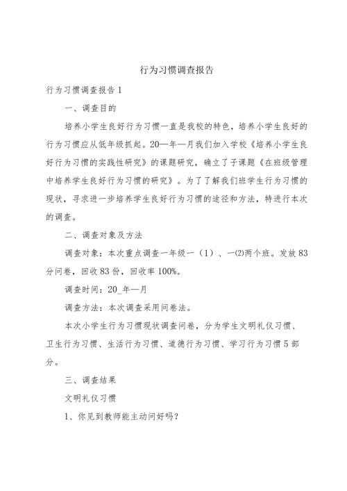 行为习惯调查报告.docx