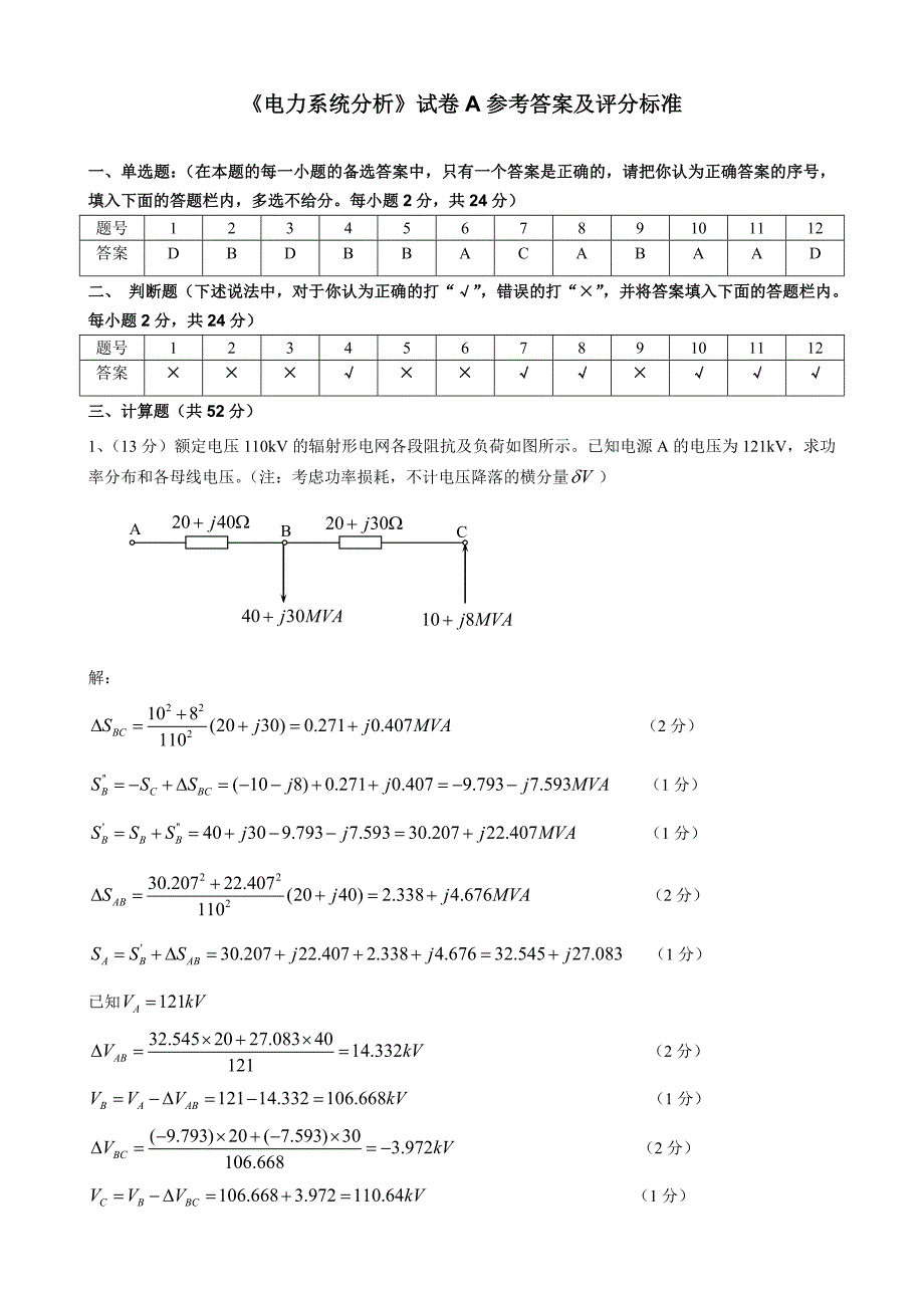 电力系统分析试卷A答案.doc_第1页