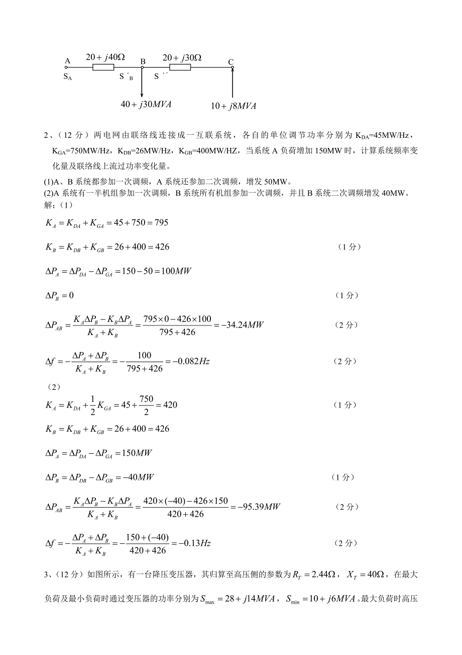 电力系统分析试卷A答案.doc_第2页
