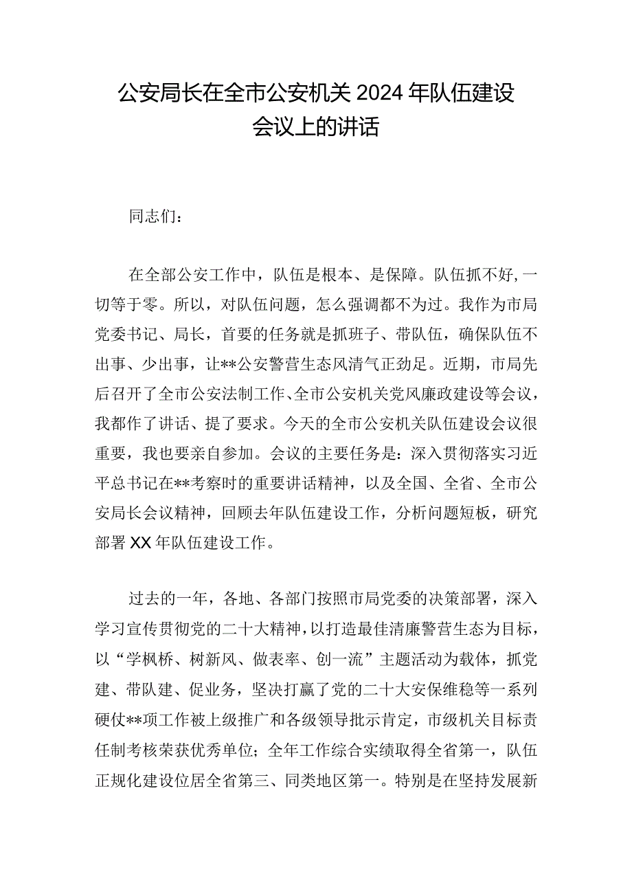 公安局长在全市公安机关2024年队伍建设会议上的讲话.docx_第1页