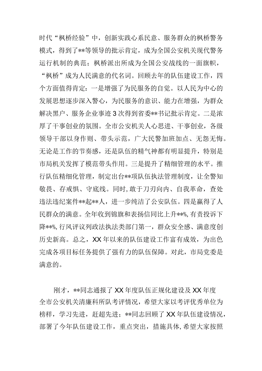 公安局长在全市公安机关2024年队伍建设会议上的讲话.docx_第2页