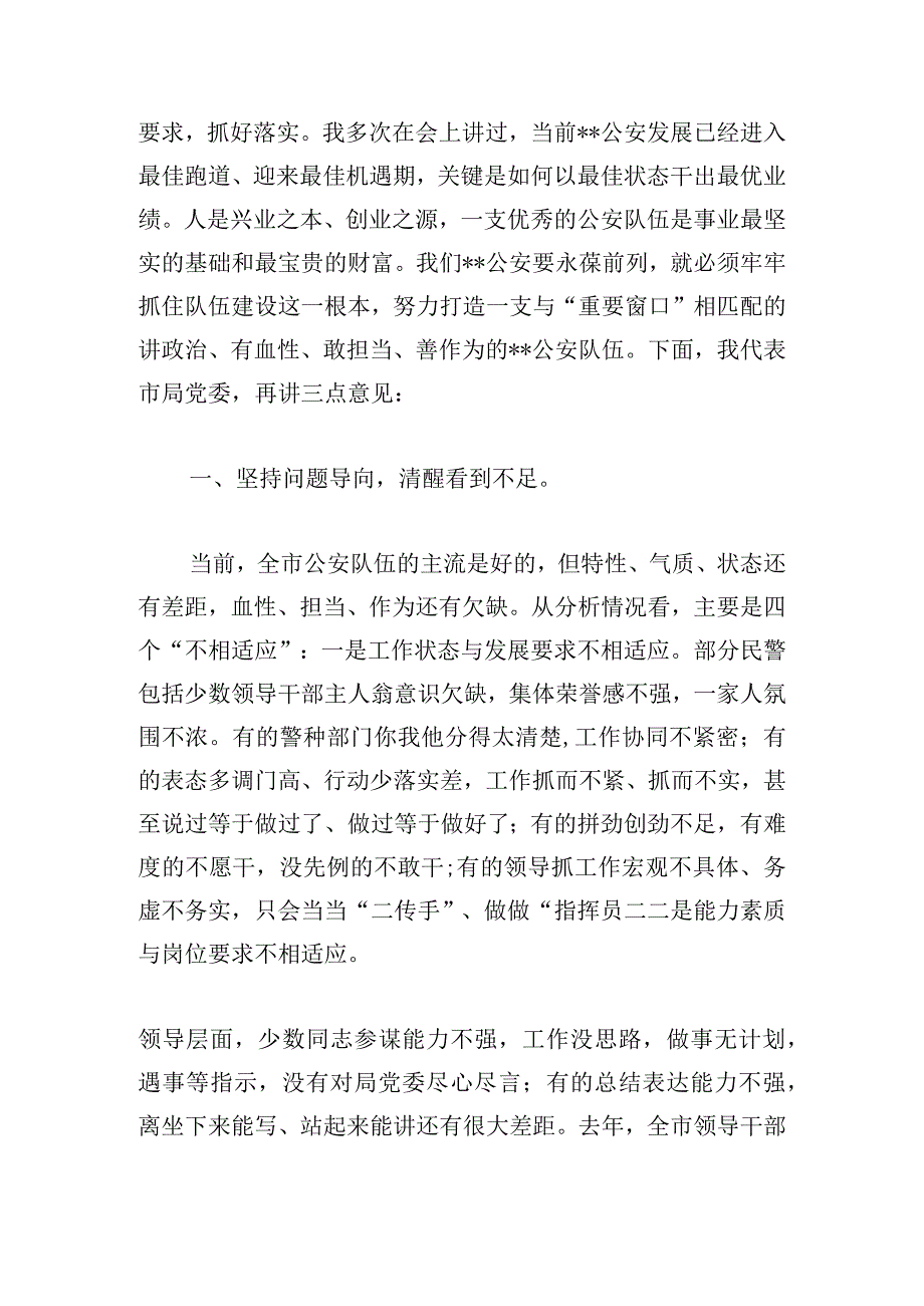 公安局长在全市公安机关2024年队伍建设会议上的讲话.docx_第3页