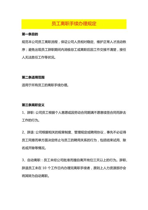 员工离职手续办理规定.docx