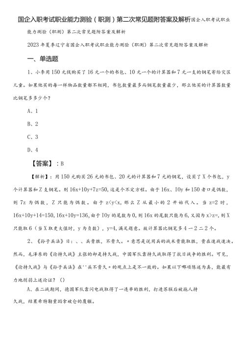 国企入职考试职业能力测验（职测）第二次常见题附答案及解析.docx
