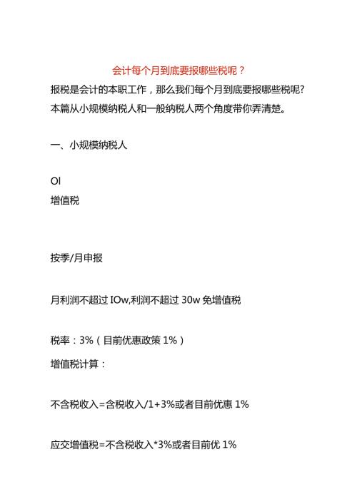 会计每个月到底要报哪些税呢.docx