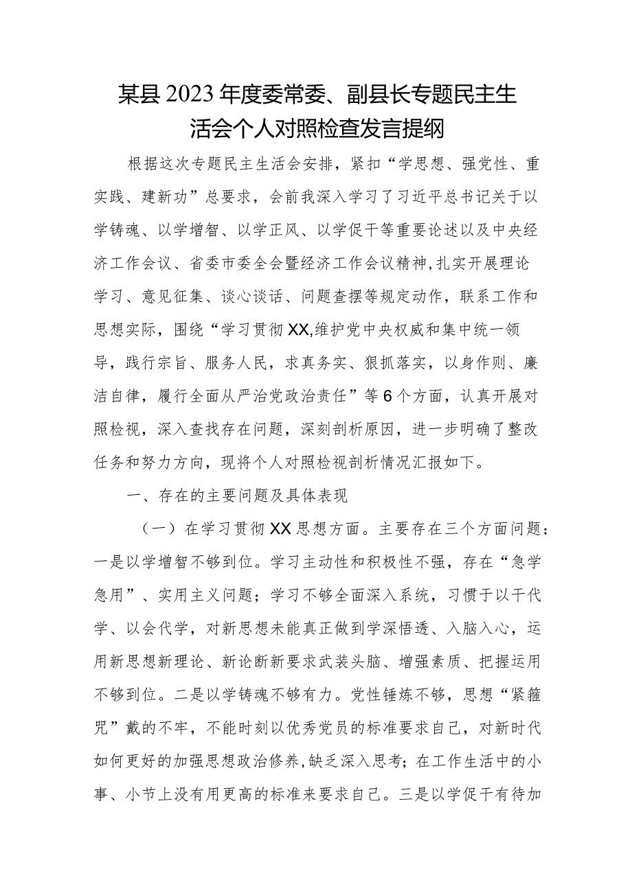 某县2023委常委、副县长专题民主生活会个人对照检查发言提纲.docx_第1页