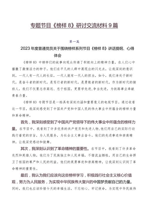 专题节目《榜样8》研讨交流材料9篇.docx