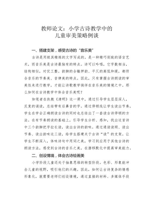 教师论文：小学古诗教学中的儿童审美策略例谈(1).docx