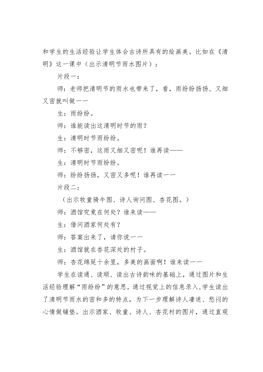 教师论文：小学古诗教学中的儿童审美策略例谈(1).docx_第2页