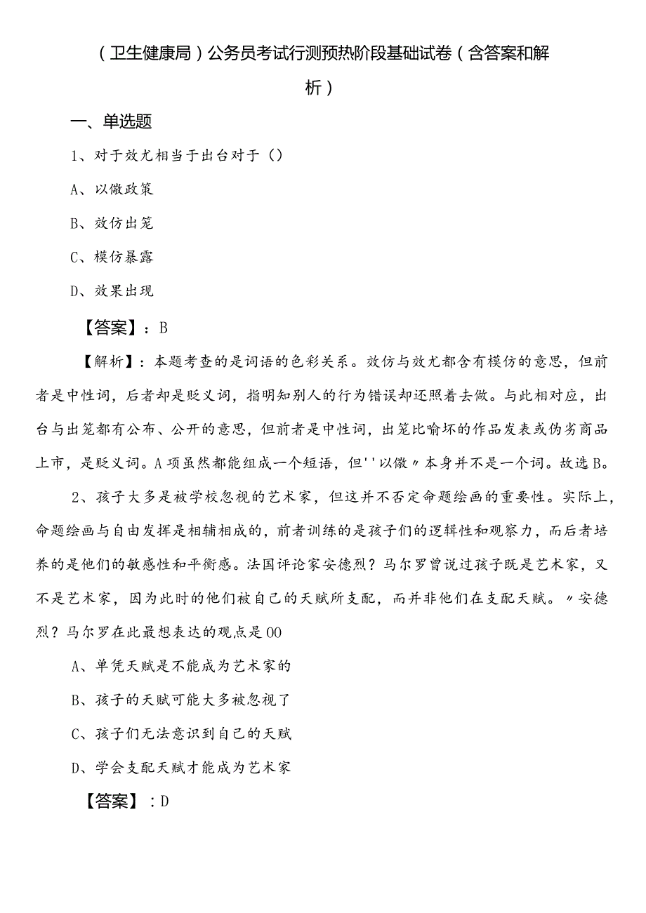 （卫生健康局）公务员考试行测预热阶段基础试卷（含答案和解析）.docx_第1页