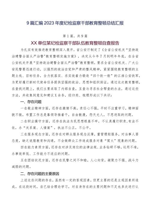 9篇汇编2023纪检监察干部教育整顿总结汇报.docx