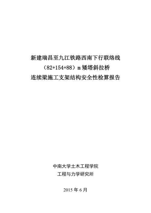 o新建瑞昌至九江铁路82.7515488.75m矮塔斜拉桥现浇连续梁施工支架安全性检算报告.6.4.doc
