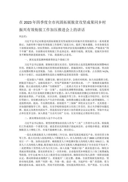 在2023年四季度全市巩固拓展脱贫攻坚成果同乡村振兴有效衔接工作加压推进会上的讲话.docx