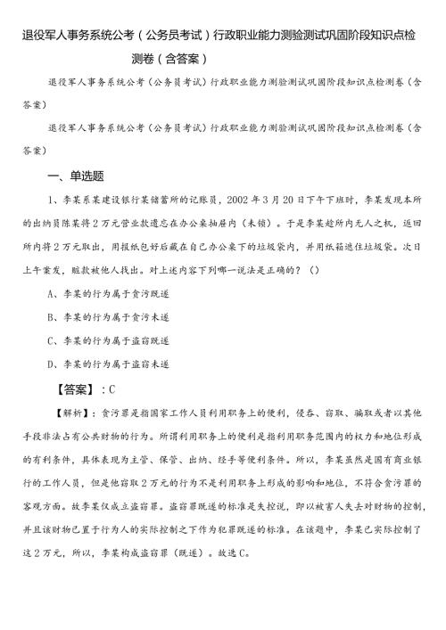 退役军人事务系统公考（公务员考试）行政职业能力测验测试巩固阶段知识点检测卷（含答案）.docx
