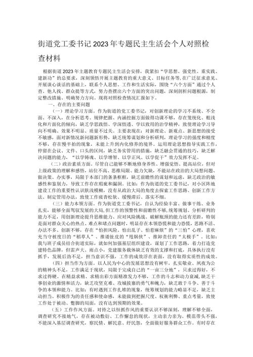 街道党工委书记2023年专题民主生活会个人对照检查材料.docx