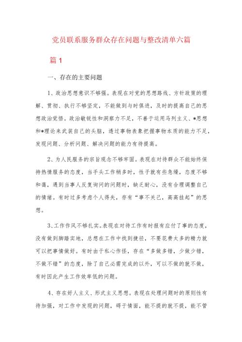 党员联系服务群众存在问题与整改清单六篇.docx