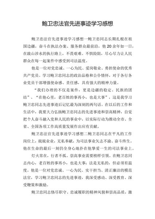 鲍卫忠法官先进事迹学习感想.docx
