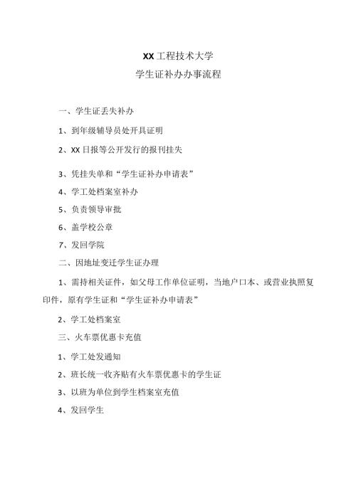 XX工程技术大学学生证补办办事流程（2023年）.docx