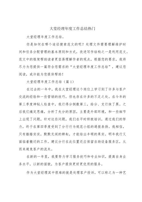 大堂经理工作总结热门.docx
