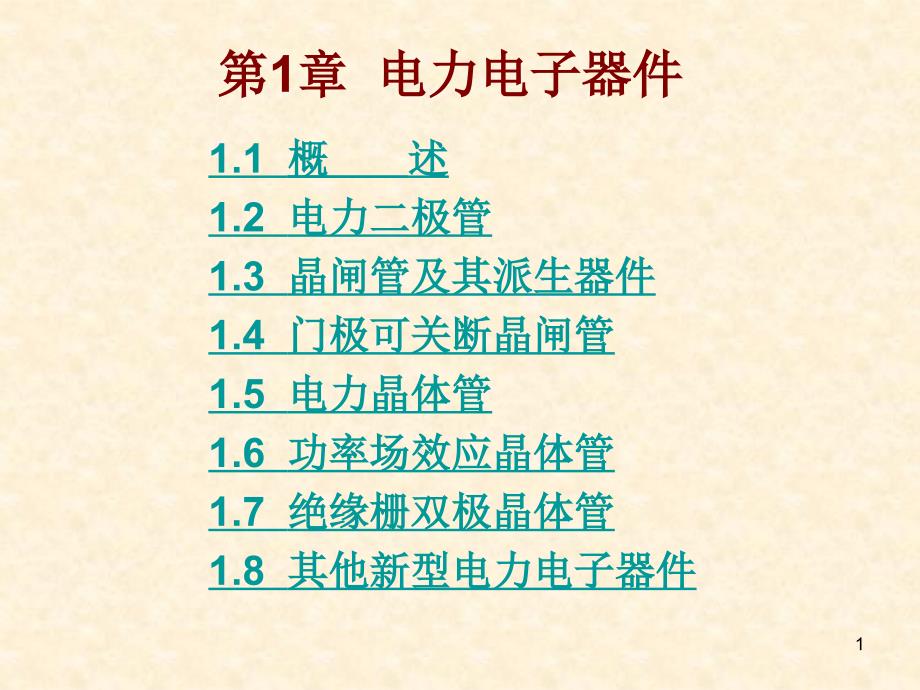 电力电子器件PPT课件.ppt_第1页