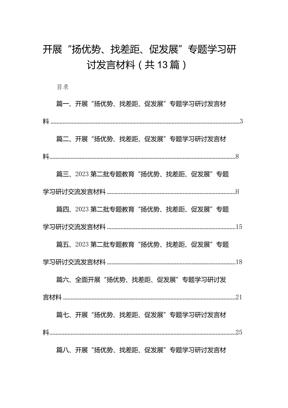 开展“扬优势、找差距、促发展”专题学习研讨发言材料范文13篇供参考(1).docx_第1页
