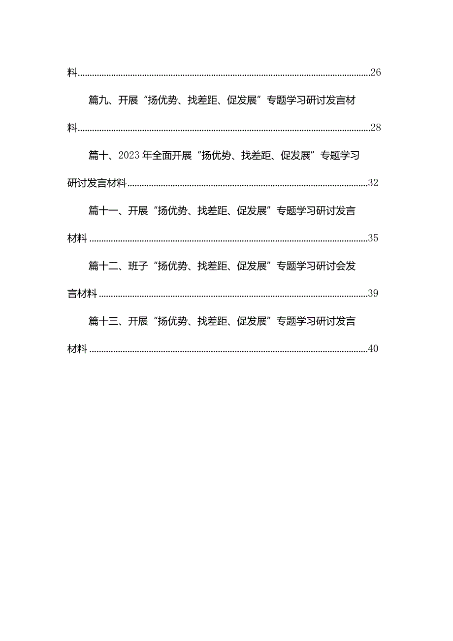 开展“扬优势、找差距、促发展”专题学习研讨发言材料范文13篇供参考(1).docx_第2页