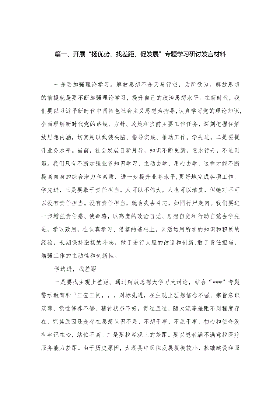 开展“扬优势、找差距、促发展”专题学习研讨发言材料范文13篇供参考(1).docx_第3页