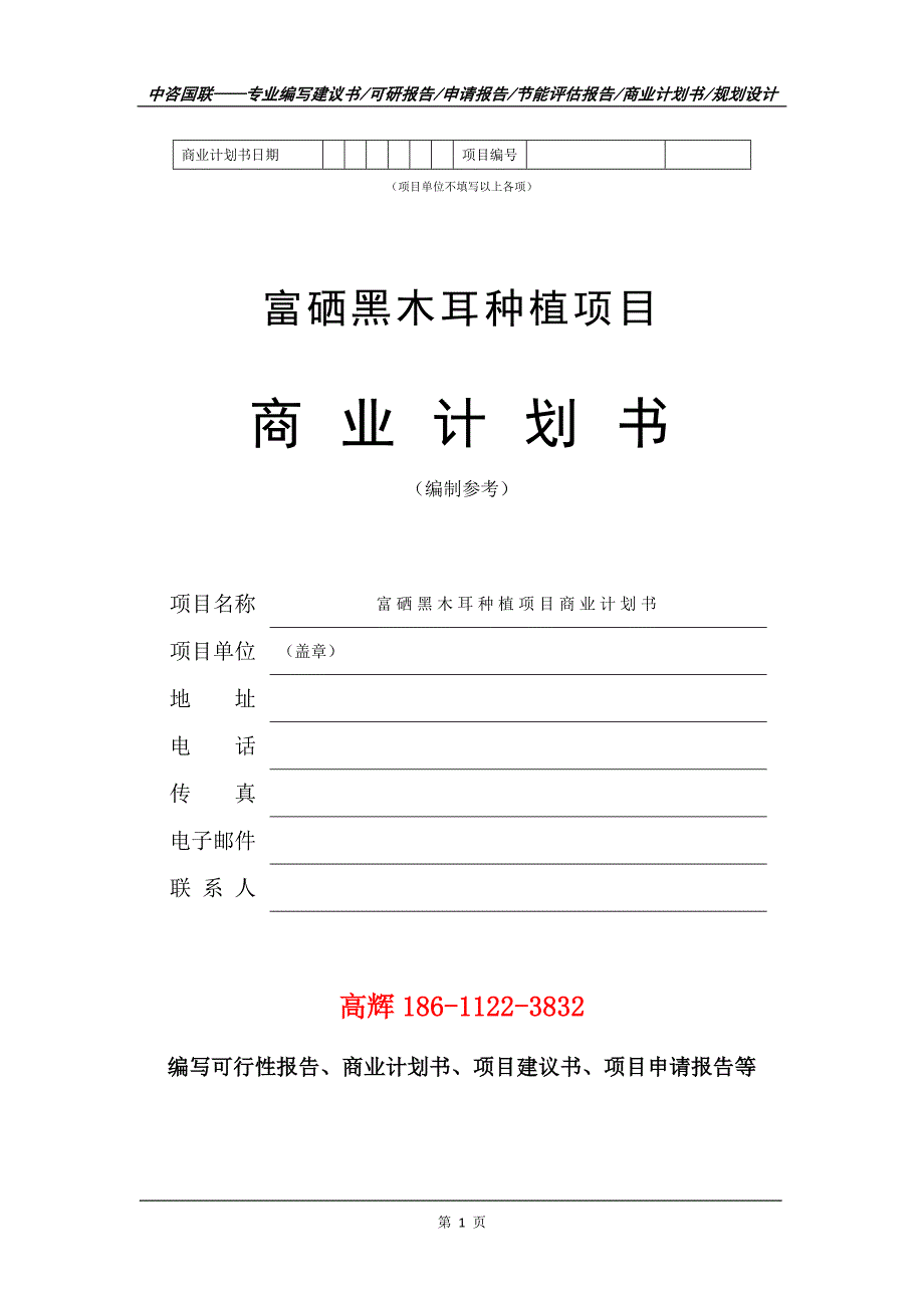 富硒黑木耳种植项目商业计划书写作范文.doc_第2页