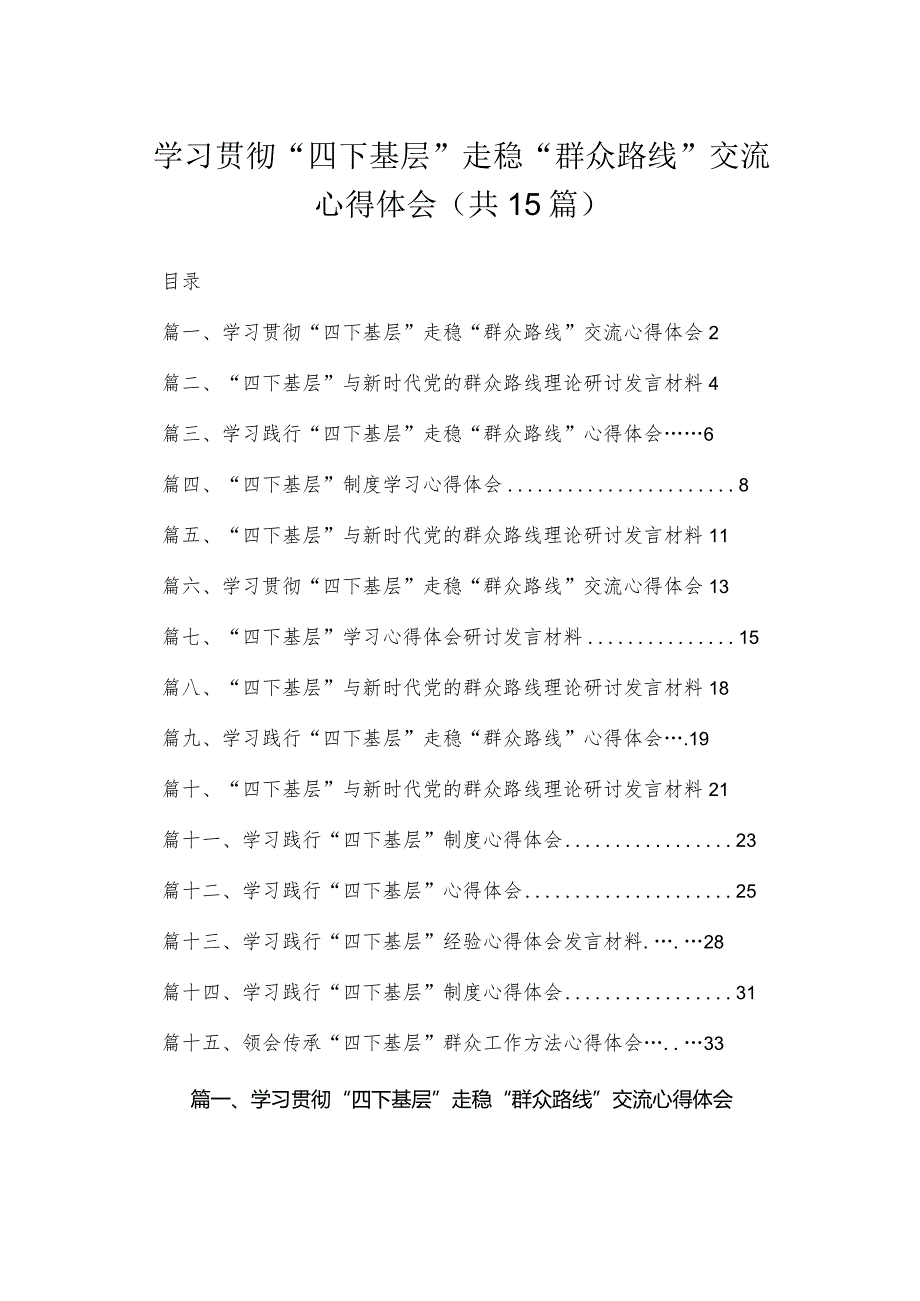 （15篇）领导干部“四下基层”交流发言材料.docx_第1页