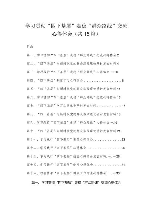 （15篇）领导干部“四下基层”交流发言材料.docx