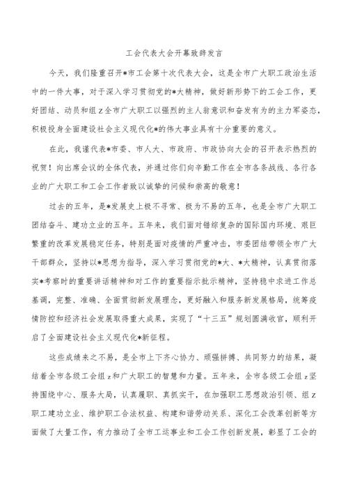 工会代表大会开幕致辞发言.docx