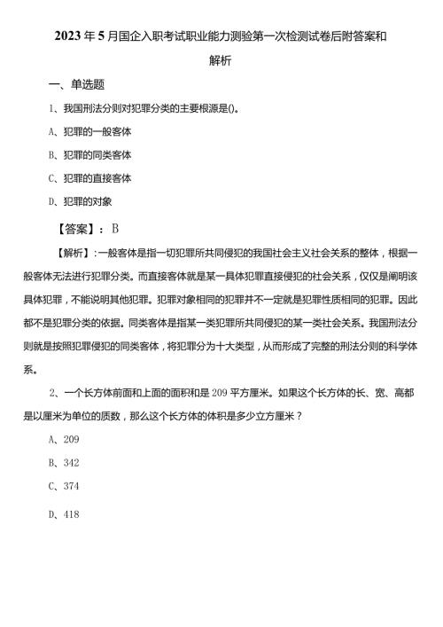 2023年5月国企入职考试职业能力测验第一次检测试卷后附答案和解析.docx