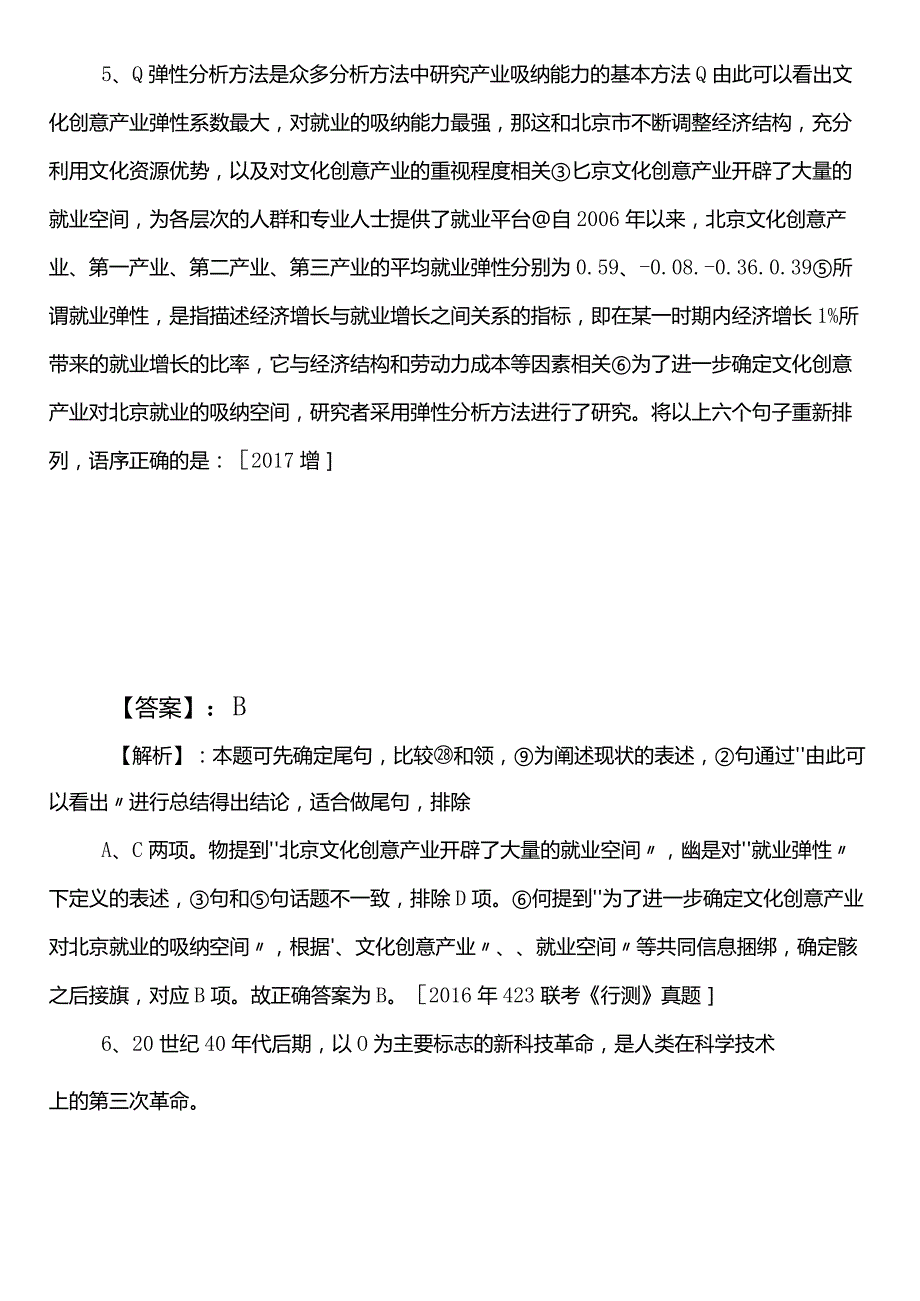 2023年5月国企入职考试职业能力测验第一次检测试卷后附答案和解析.docx_第3页