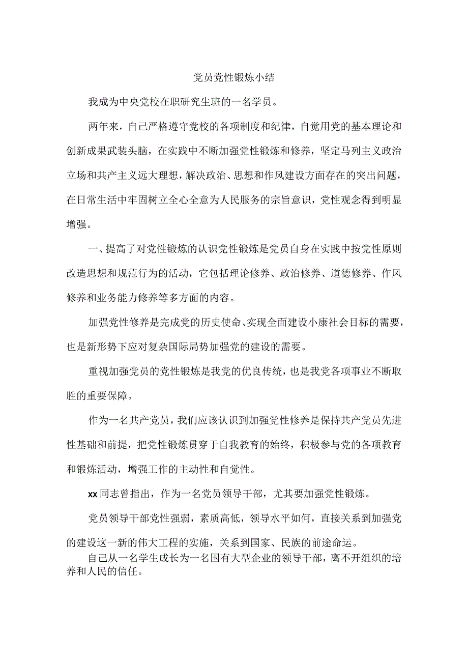 党员党性锻炼小结.docx_第1页