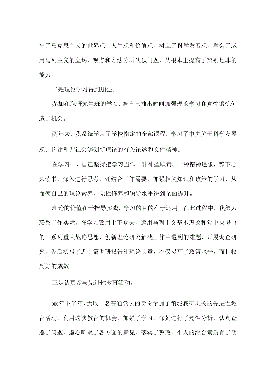 党员党性锻炼小结.docx_第3页