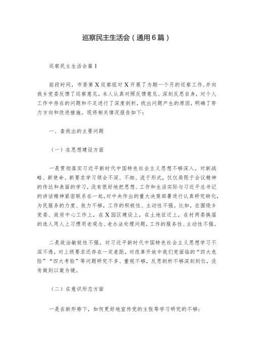 巡察民主生活会(通用6篇)1.docx