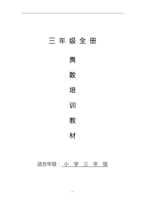 三年级全册奥数教程.doc