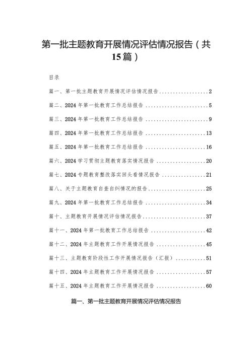 第一批专题教育开展情况评估情况报告15篇供参考(1).docx