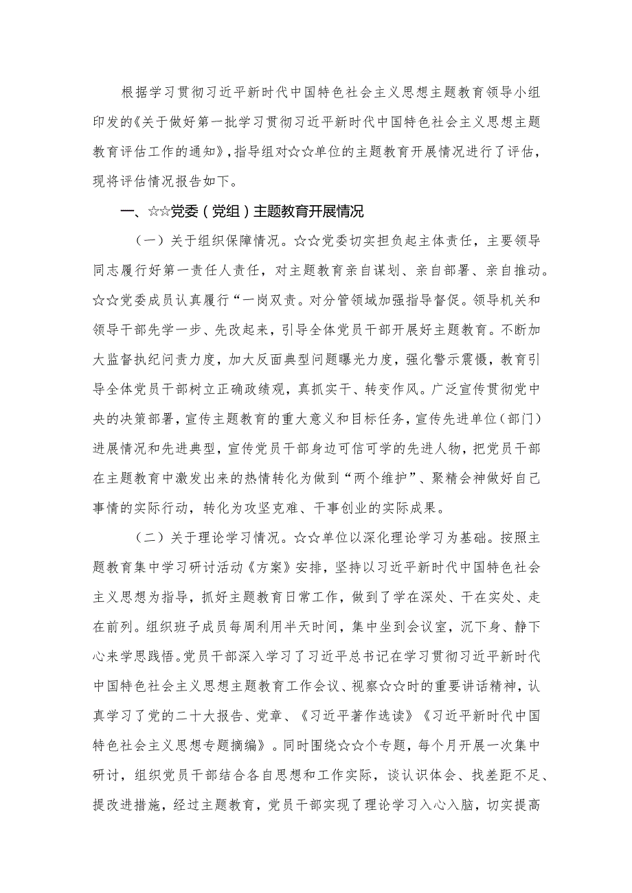 第一批专题教育开展情况评估情况报告15篇供参考(1).docx_第2页