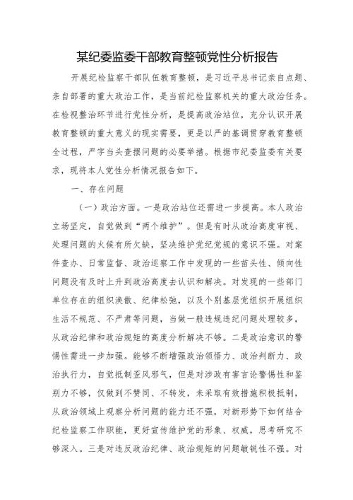 某纪委监委干部教育整顿党性分析报告.docx