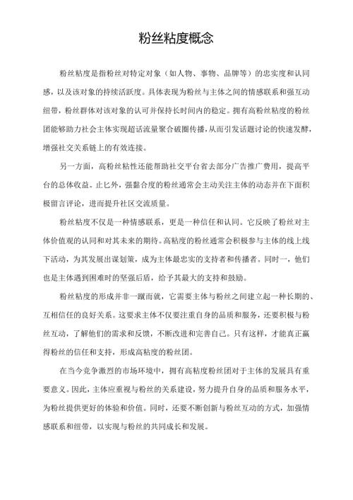 粉丝粘度概念.docx