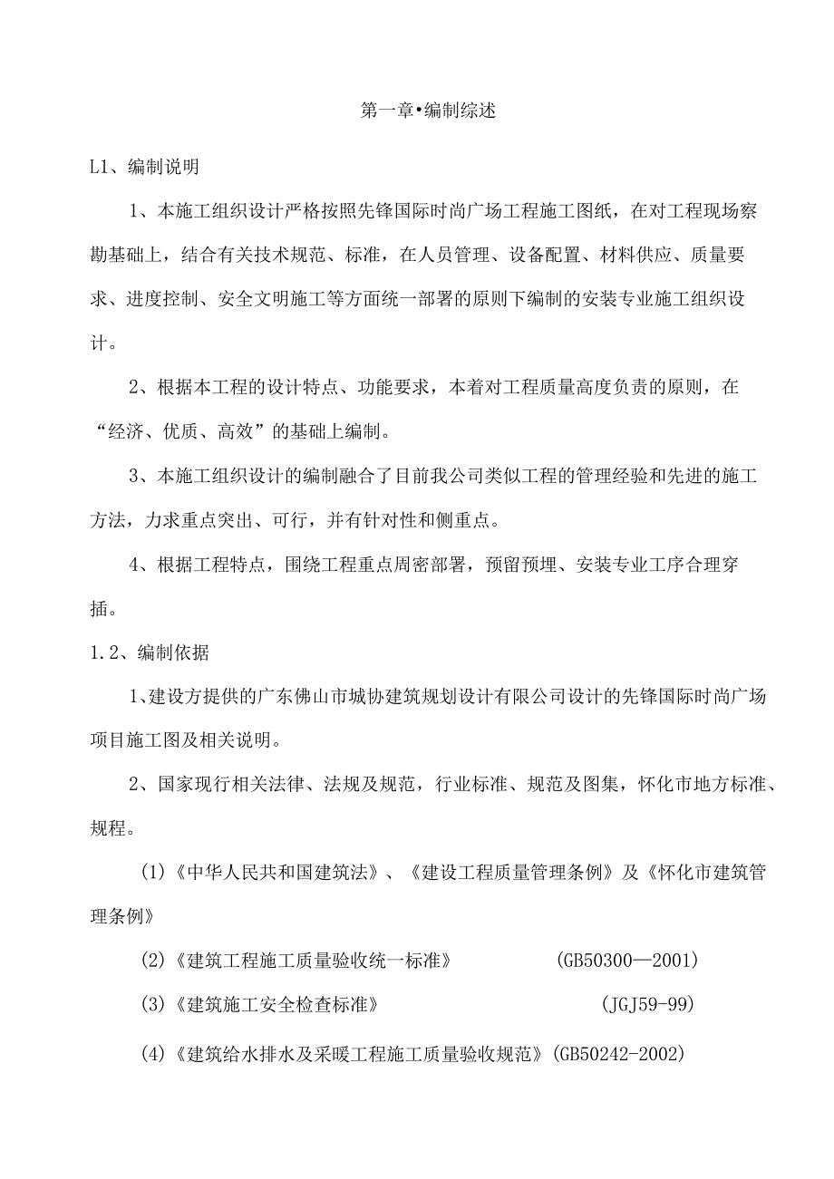 水电安装施工组织设计方案模板 (2)(1).docx_第1页