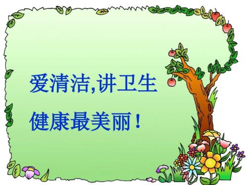 爱清洁讲卫生健康最美丽ppt课件.ppt