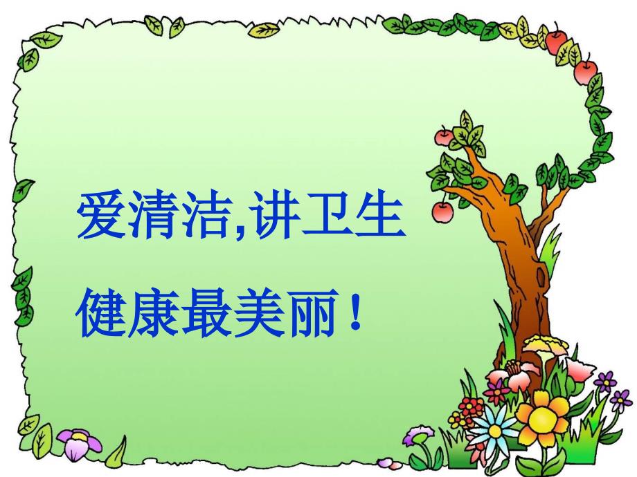 爱清洁讲卫生健康最美丽ppt课件.ppt_第1页