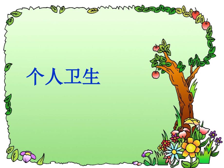 爱清洁讲卫生健康最美丽ppt课件.ppt_第2页