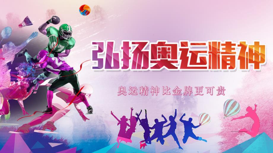 PPT模板炫彩科技奥运会简介中国奥运精神弘扬奥运精神.pptx_第1页