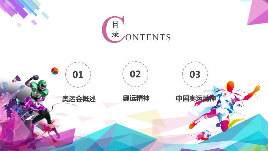 PPT模板炫彩科技奥运会简介中国奥运精神弘扬奥运精神.pptx_第2页
